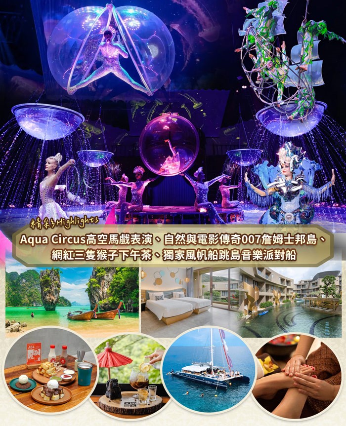 新時尚、普吉美學5日-全程五星酒店無購物-六人成行